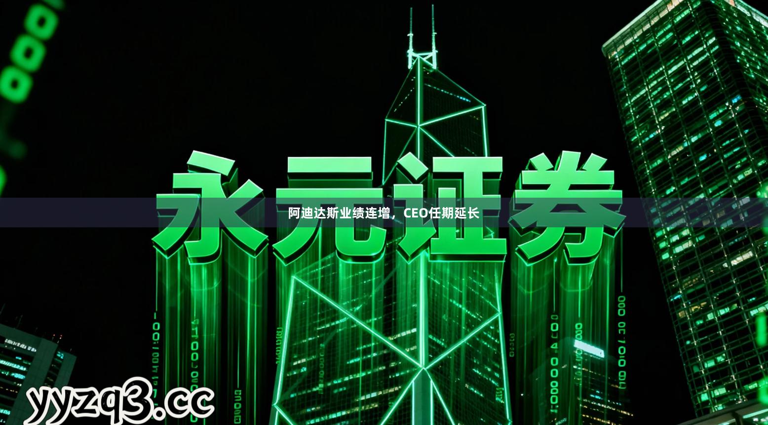 阿迪达斯业绩连增，CEO任期延长