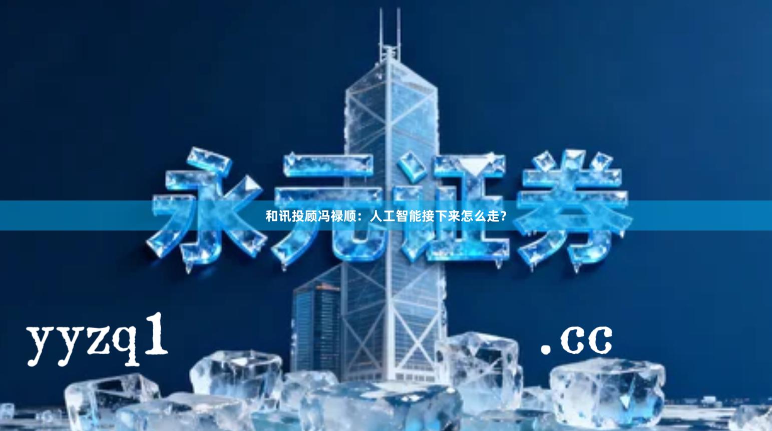 和讯投顾冯禄顺：人工智能接下来怎么走？