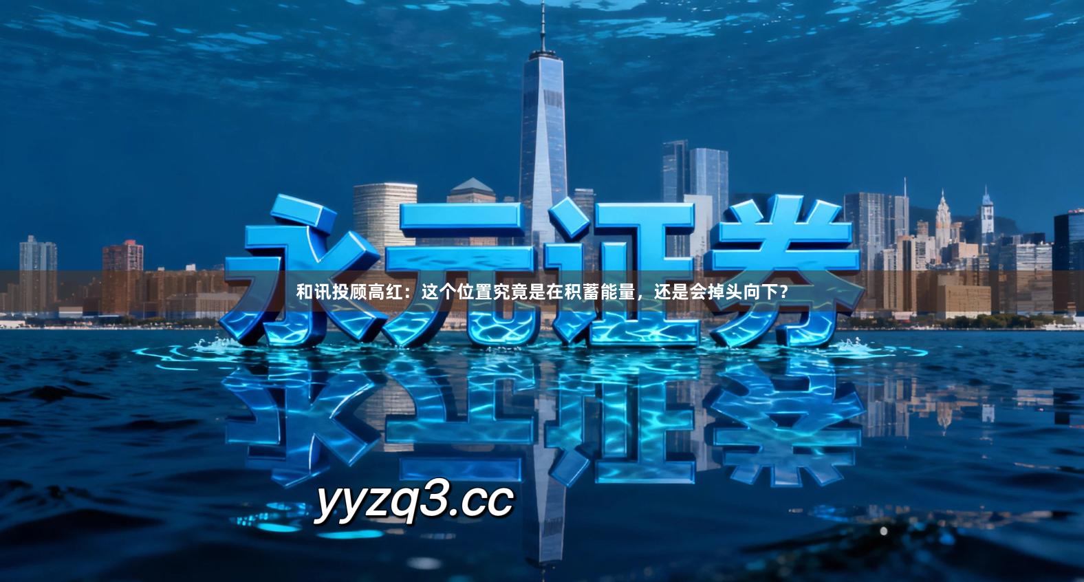 和讯投顾高红：这个位置究竟是在积蓄能量，还是会掉头向下？