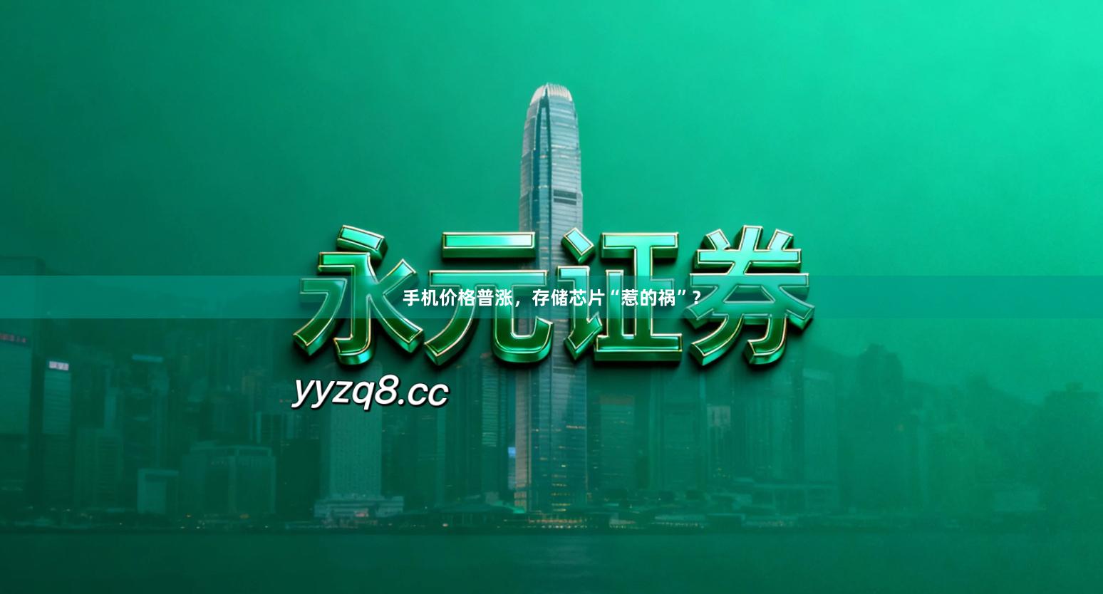 手机价格普涨，存储芯片“惹的祸”？