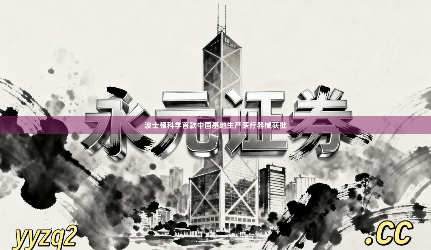 波士顿科学首款中国基地生产医疗器械获批